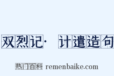 双烈记·计遣造句是什么意思的图片